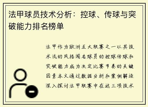 法甲球员技术分析：控球、传球与突破能力排名榜单