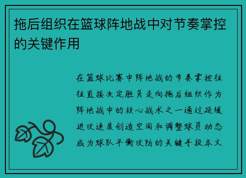 拖后组织在篮球阵地战中对节奏掌控的关键作用