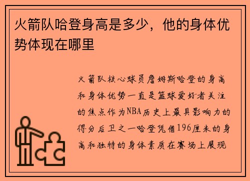 火箭队哈登身高是多少，他的身体优势体现在哪里