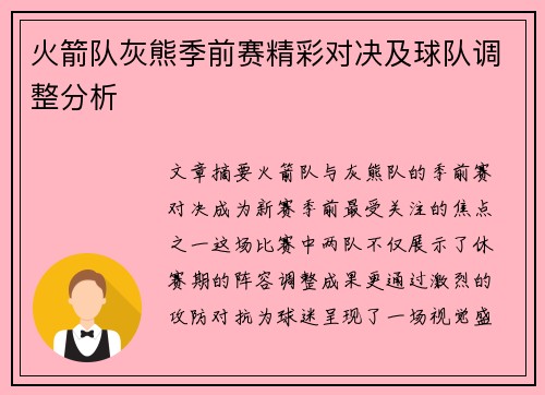 火箭队灰熊季前赛精彩对决及球队调整分析