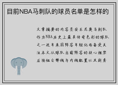目前NBA马刺队的球员名单是怎样的