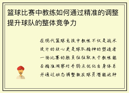 篮球比赛中教练如何通过精准的调整提升球队的整体竞争力