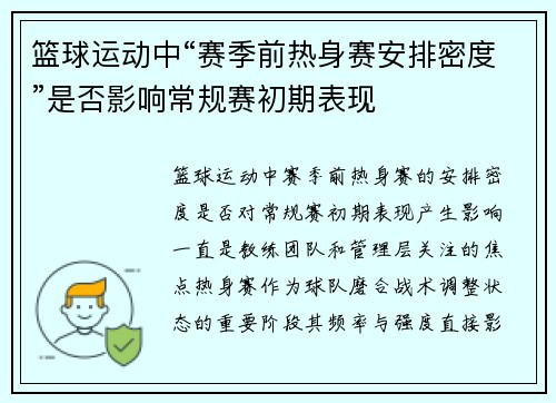 篮球运动中“赛季前热身赛安排密度”是否影响常规赛初期表现