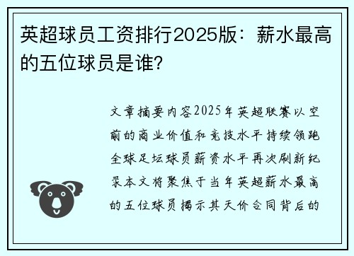 英超球员工资排行2025版：薪水最高的五位球员是谁？