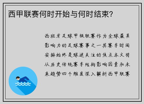 西甲联赛何时开始与何时结束？